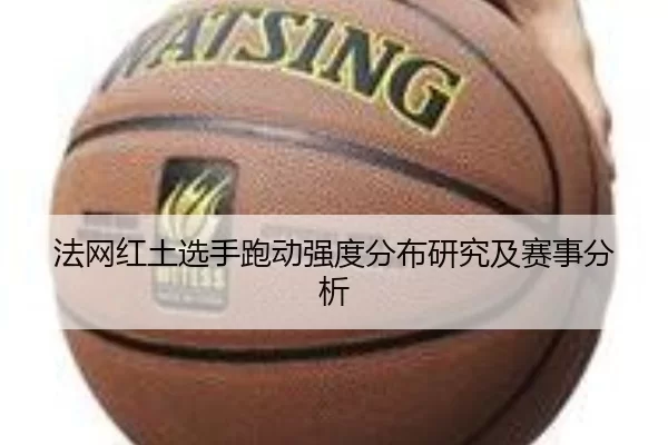 法网红土选手跑动强度分布研究及赛事分析